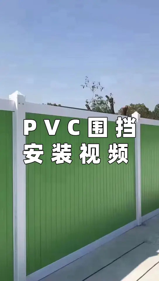 PVC围挡安装视频教程